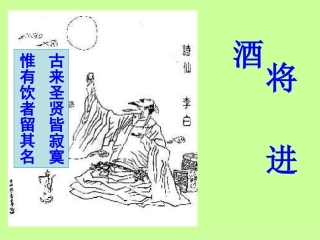 高中语文(将进酒)课件3 新人教版选修 课件