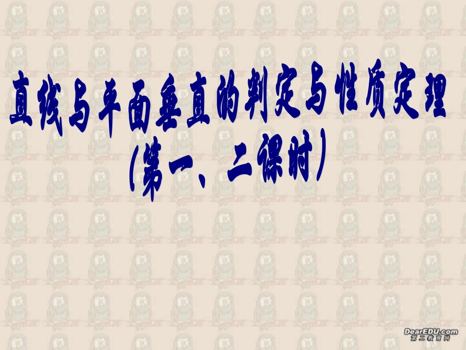 高二数学线面垂直的判定与性质[整理二课时]人教版 课件_第1页