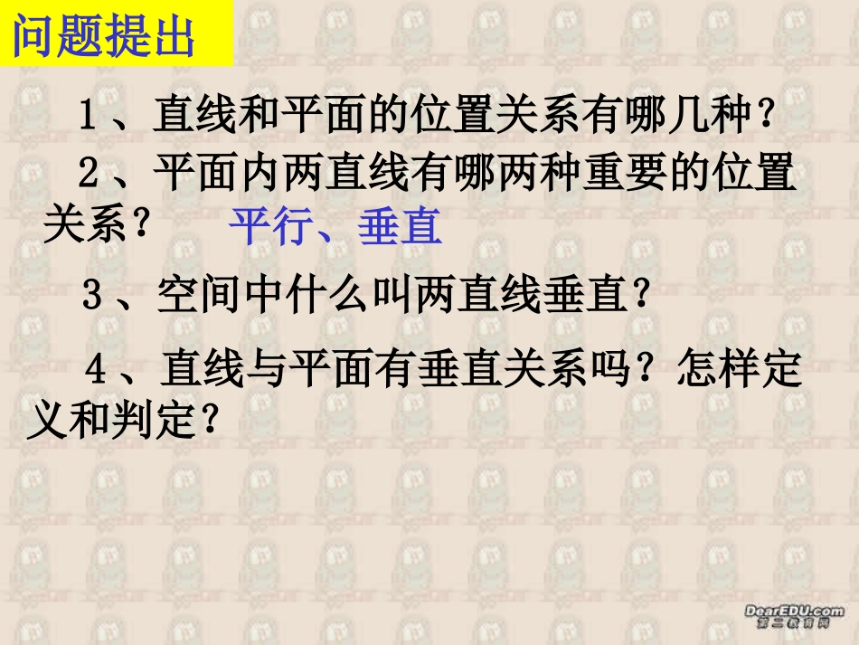 高二数学线面垂直的判定与性质[整理二课时]人教版 课件_第2页