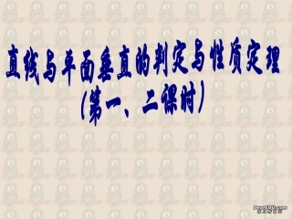高二数学线面垂直的判定与性质[整理二课时]人教版 课件