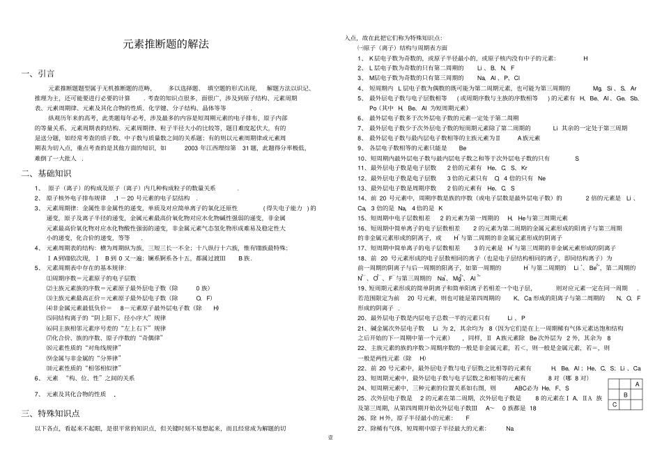 元素推断题的解法_第1页