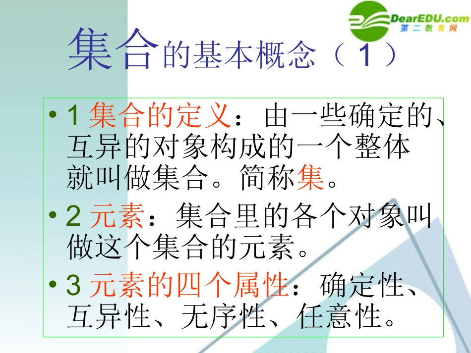 高中数学 11集合10课件 新人教A版必修1 课件_第2页