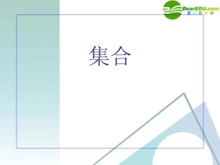 高中数学 11集合10课件 新人教A版必修1 课件