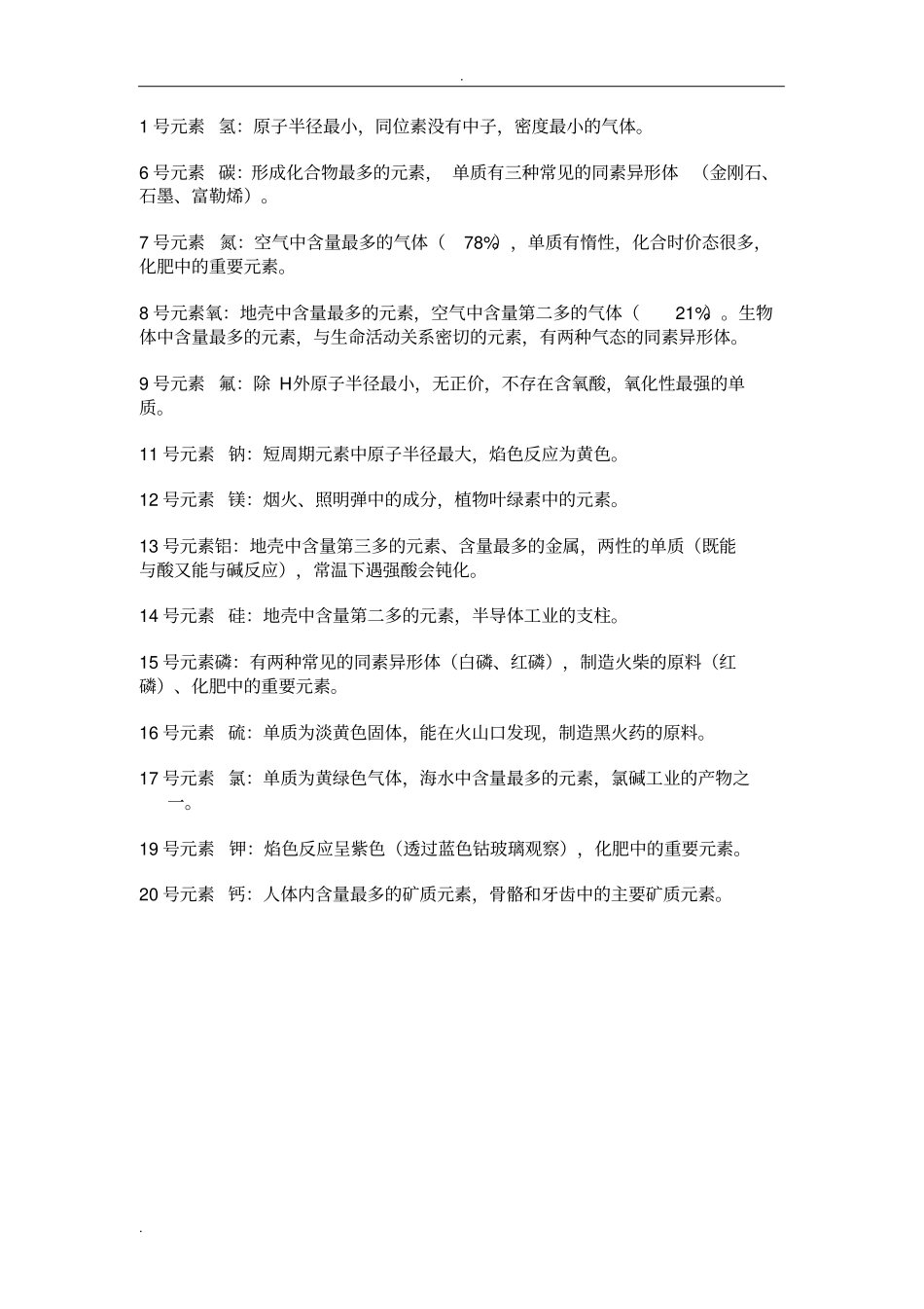 元素推断题常考知识点总结_第1页