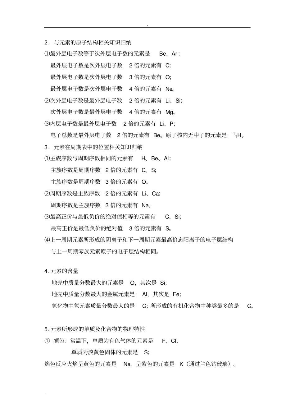 元素推断题常考知识点总结_第2页
