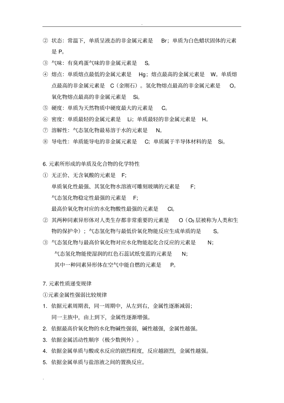 元素推断题常考知识点总结_第3页