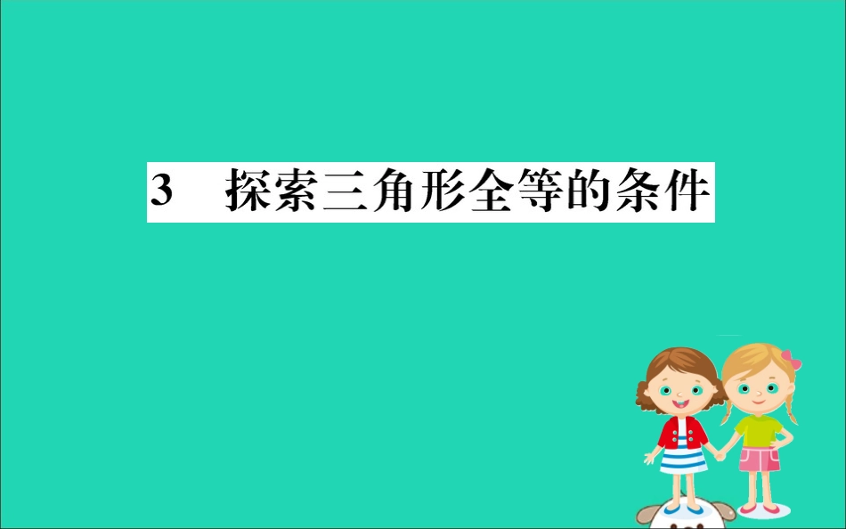 版七年级数学下册 第四章 三角形 4.3 探索三角形全等的条件训练课件 (新版)北师大版 课件_第1页
