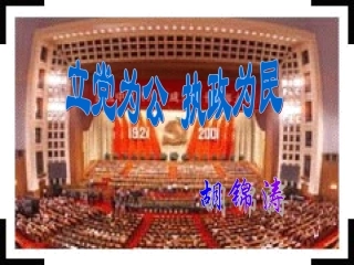 高中语文 立党为公执政为民课件3课件 粤教版必修4 课件