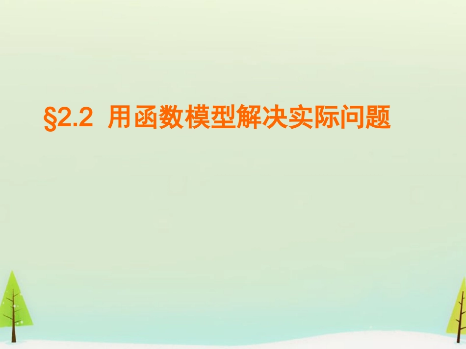 高中数学 422用函数模型解决实际问题课件 北师大版必修1 课件_第1页