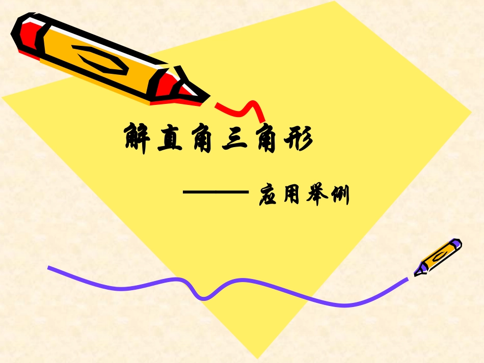 解直角三角形九年级数学课件_第1页