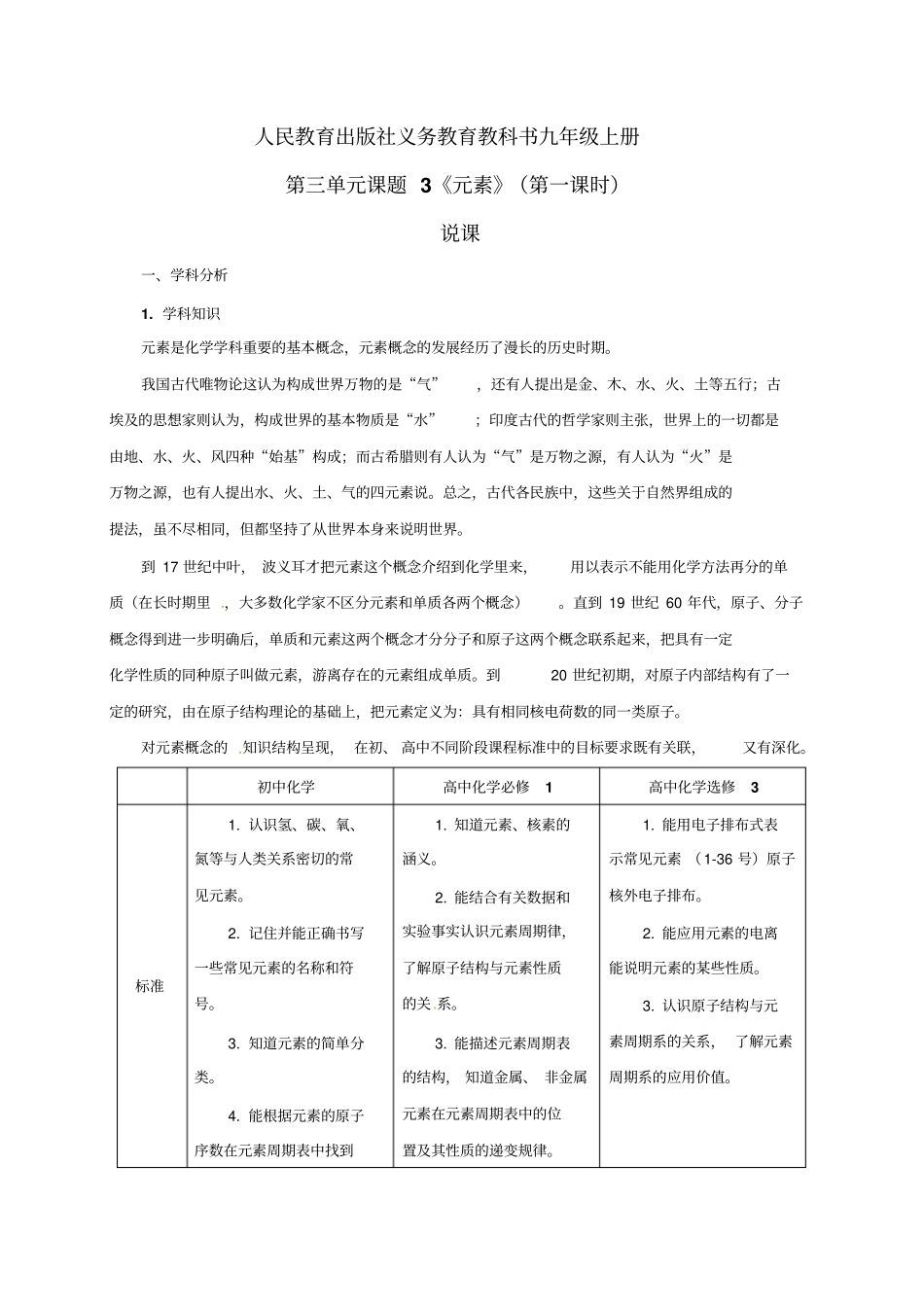 元素说课教学设计_第1页