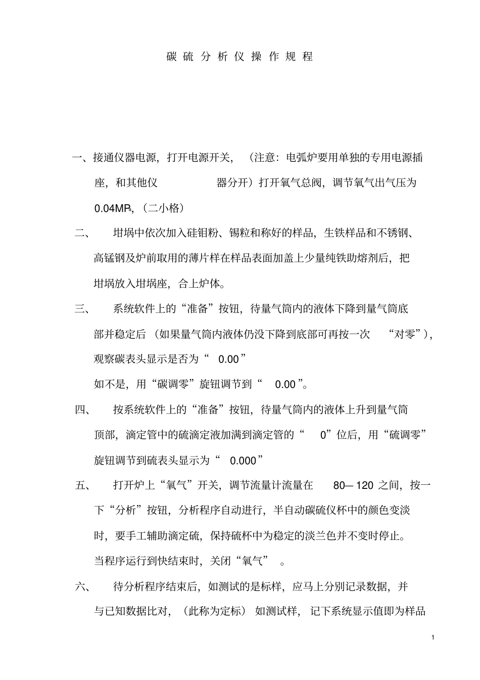 元素高速分析仪、CS仪操作规程_第1页