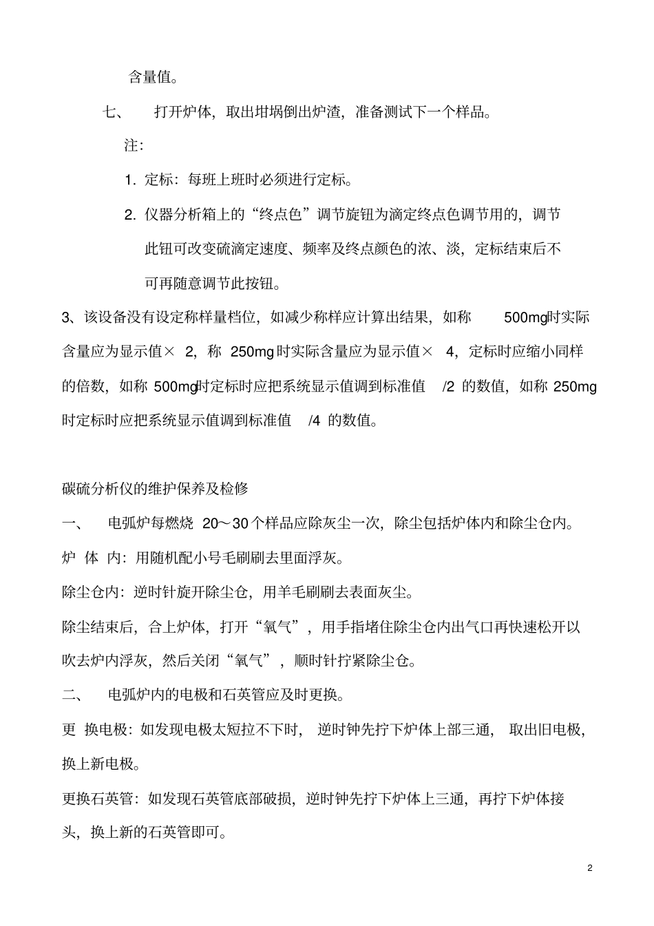 元素高速分析仪、CS仪操作规程_第2页