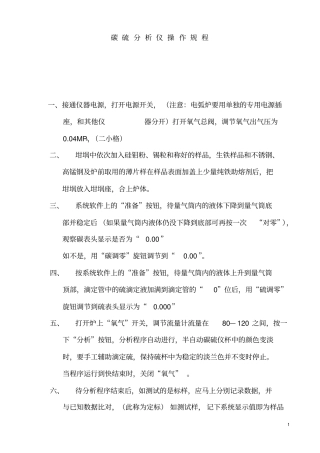 元素高速分析仪、CS仪操作规程