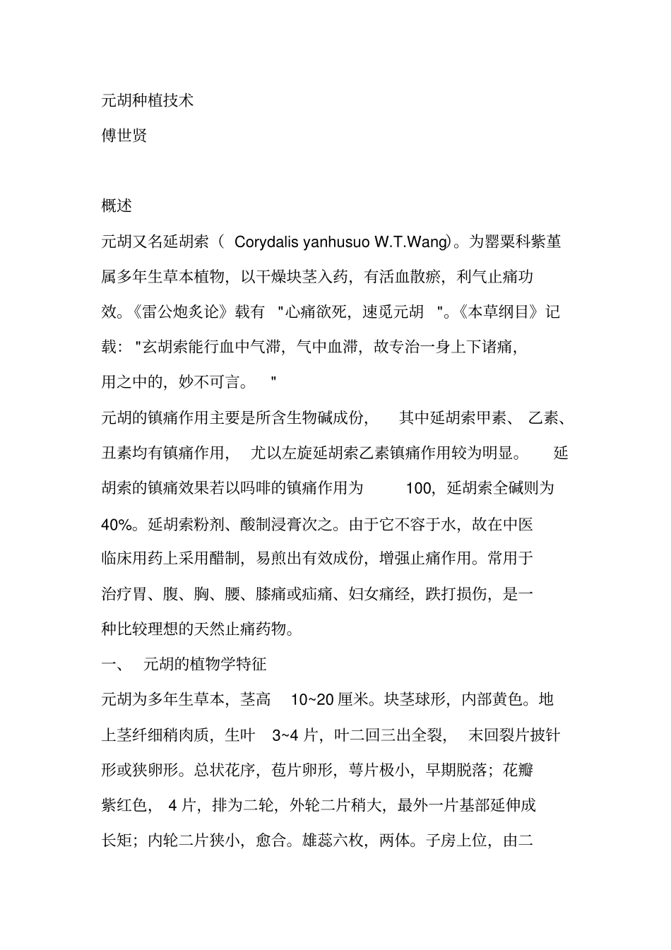 元胡种植技术解析_第1页