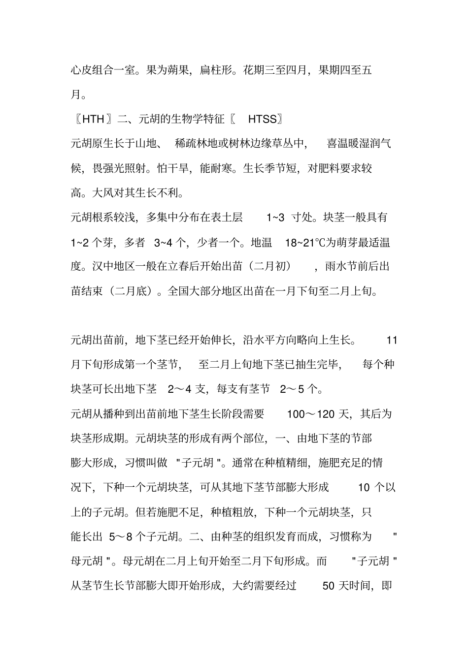 元胡种植技术解析_第2页