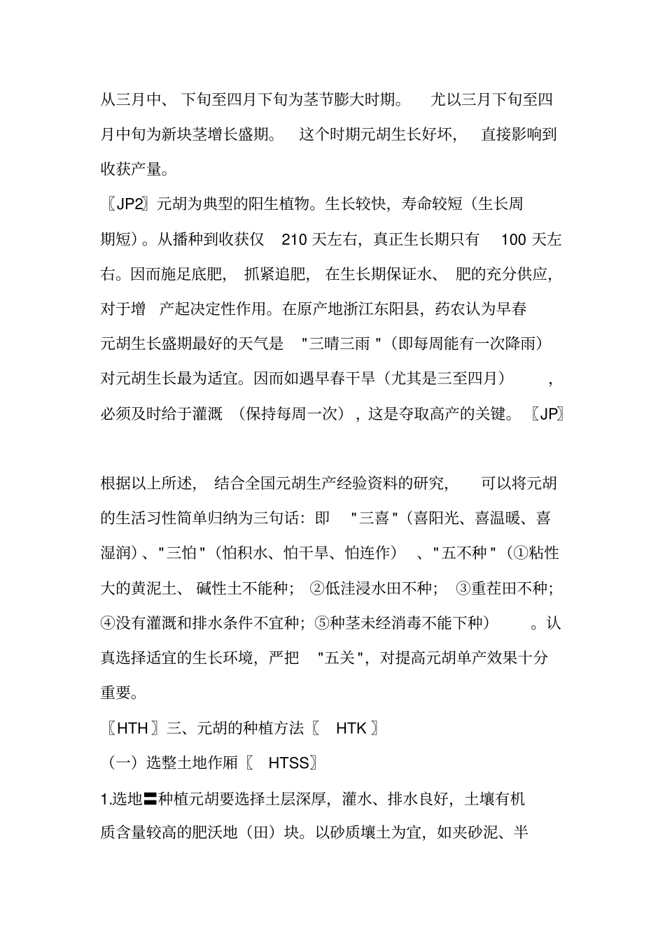 元胡种植技术解析_第3页