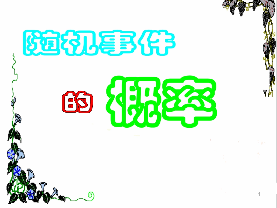 随机事件的概率2 高二数学概率课件全集 新课标 高二数学概率课件全集 新课标_第1页