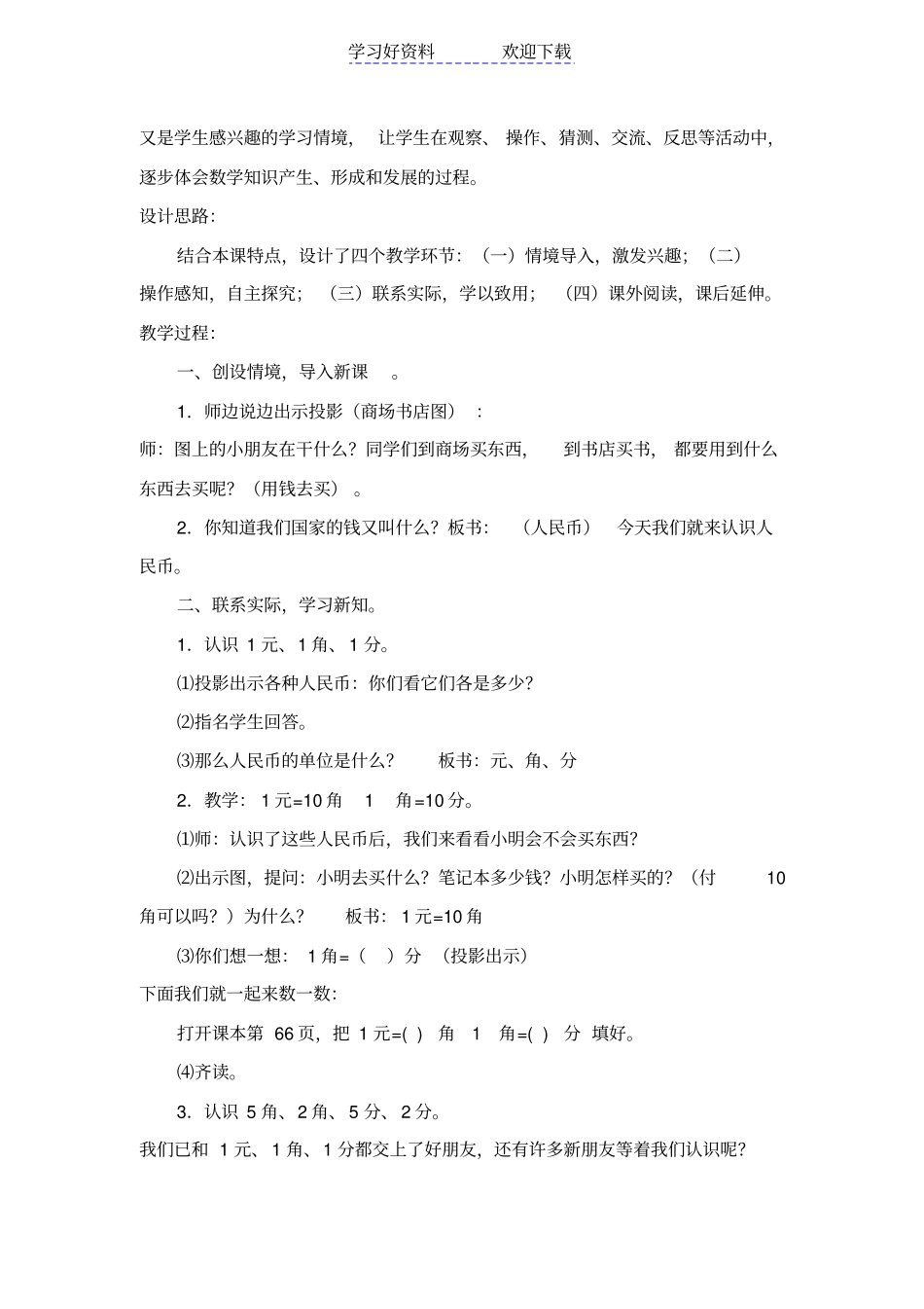 元角分教学设计_第2页