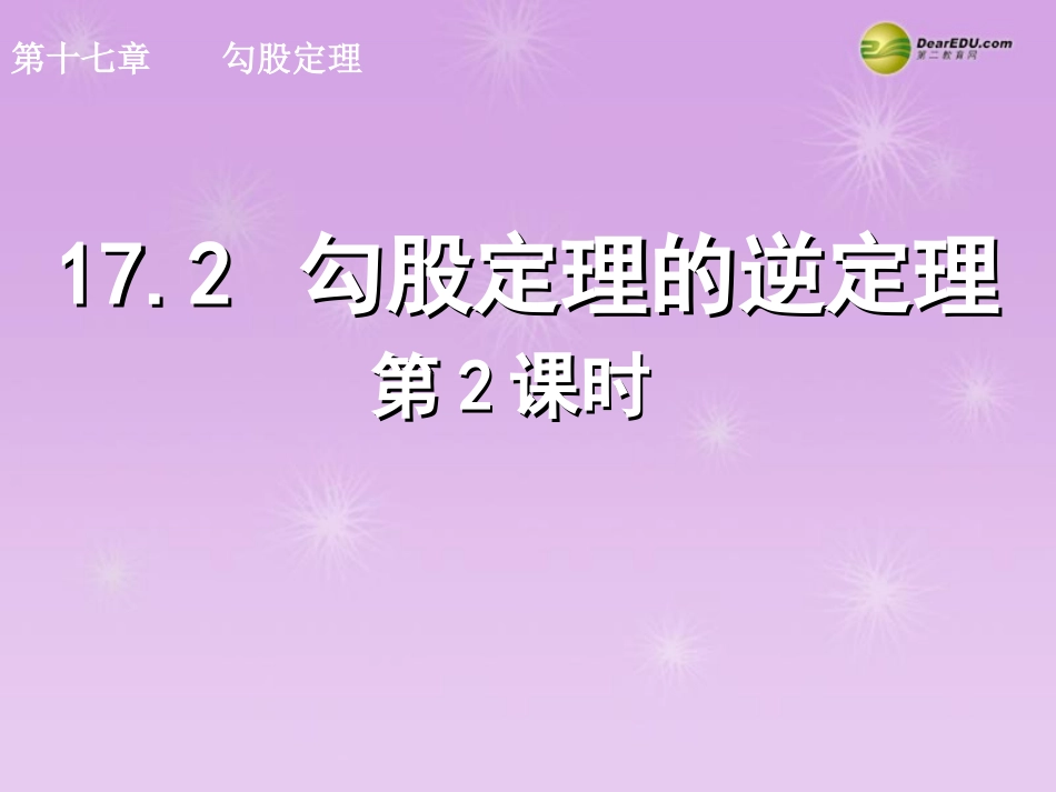 湖北省孝感市八年级数学下册 17.2 勾股定理的逆定理(第2课时)课件 (新版)新人教版 课件_第1页