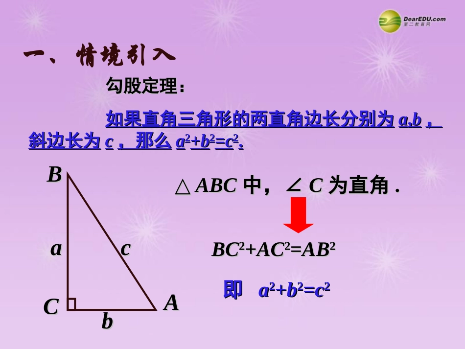 湖北省孝感市八年级数学下册 17.2 勾股定理的逆定理(第2课时)课件 (新版)新人教版 课件_第2页