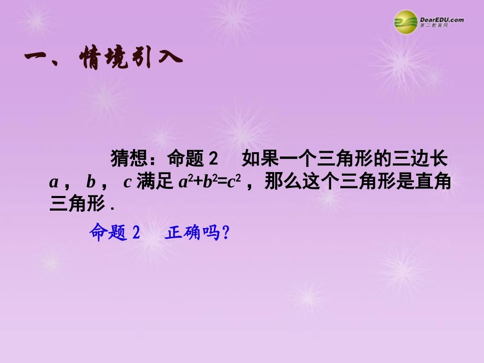 湖北省孝感市八年级数学下册 17.2 勾股定理的逆定理(第2课时)课件 (新版)新人教版 课件_第3页