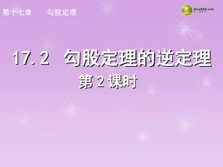 湖北省孝感市八年级数学下册 17.2 勾股定理的逆定理(第2课时)课件 (新版)新人教版 课件
