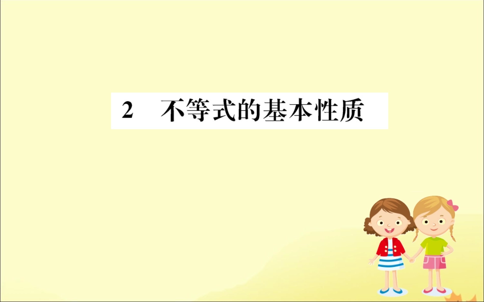 版八年级数学下册 第二章 一元一次不等式和一元一次不等式组 2.2 不等式的基本性质训练课件 (新版)北师大版 课件_第1页