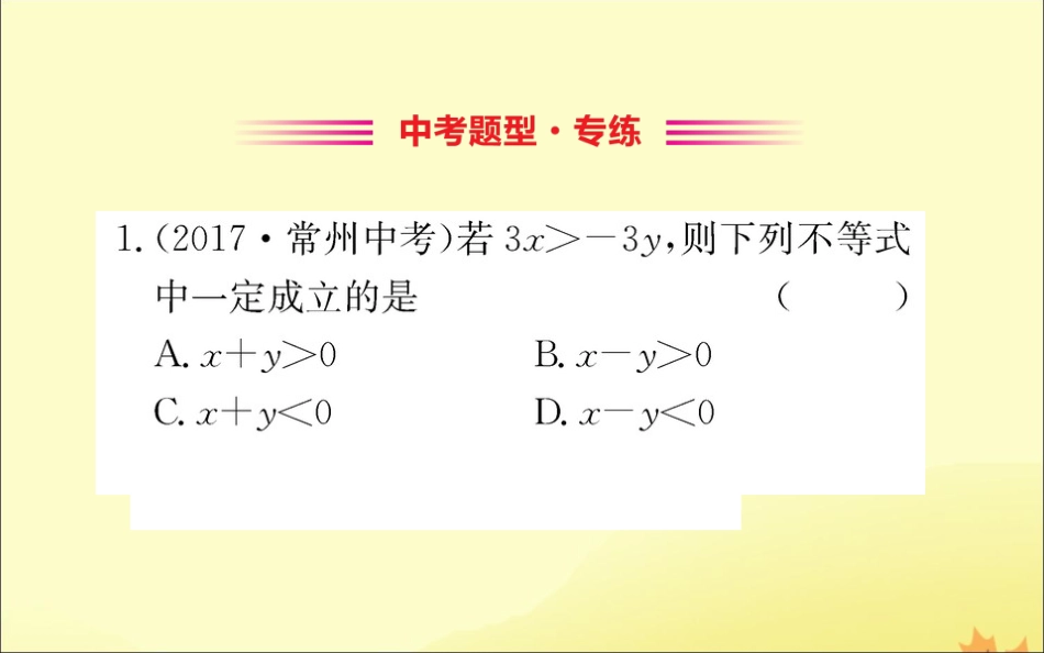 版八年级数学下册 第二章 一元一次不等式和一元一次不等式组 2.2 不等式的基本性质训练课件 (新版)北师大版 课件_第2页