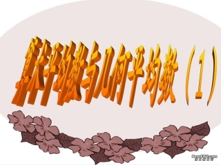 第二节 算术平均数与几何平均数 课件