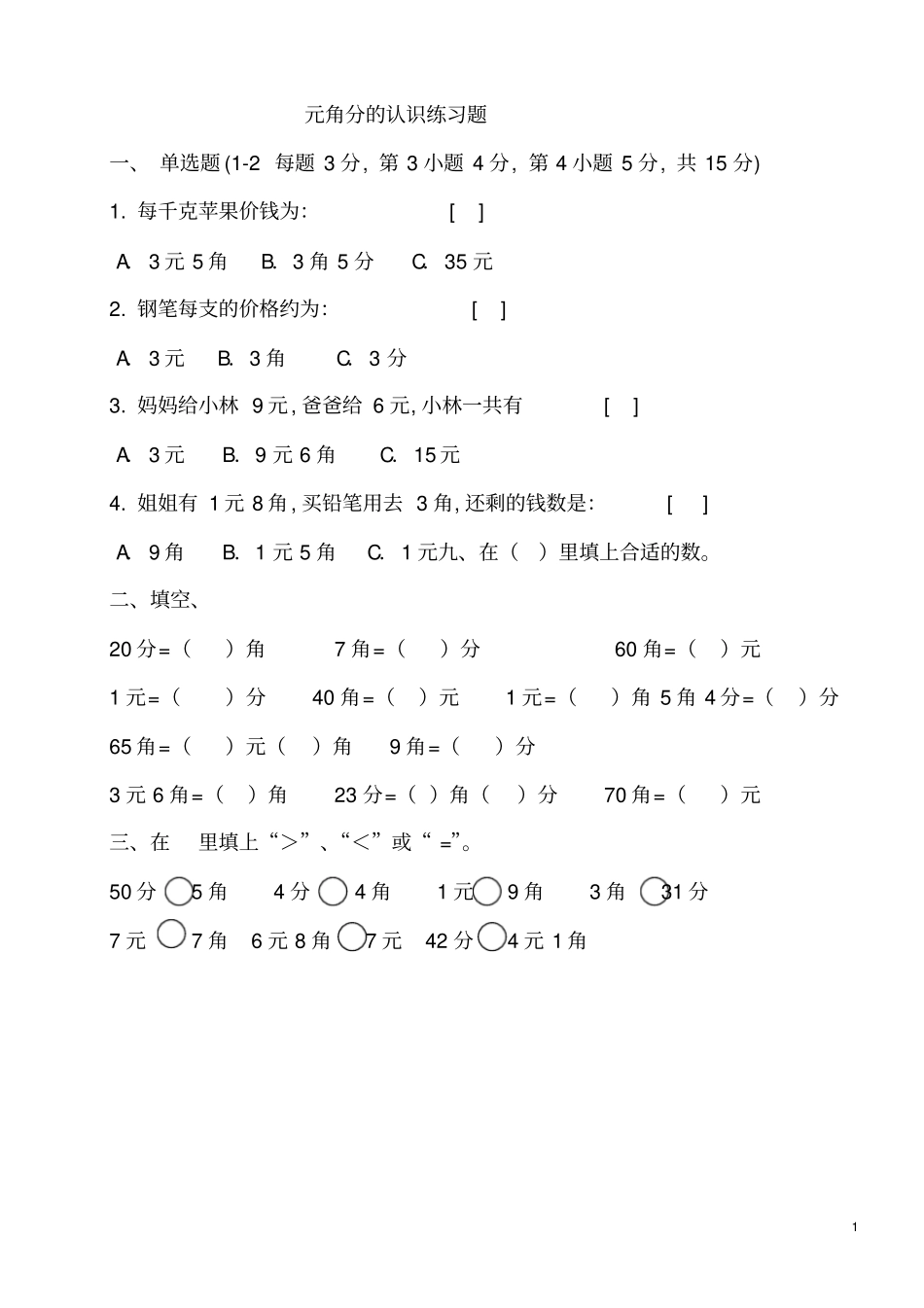 元角分的认识练习题_第1页