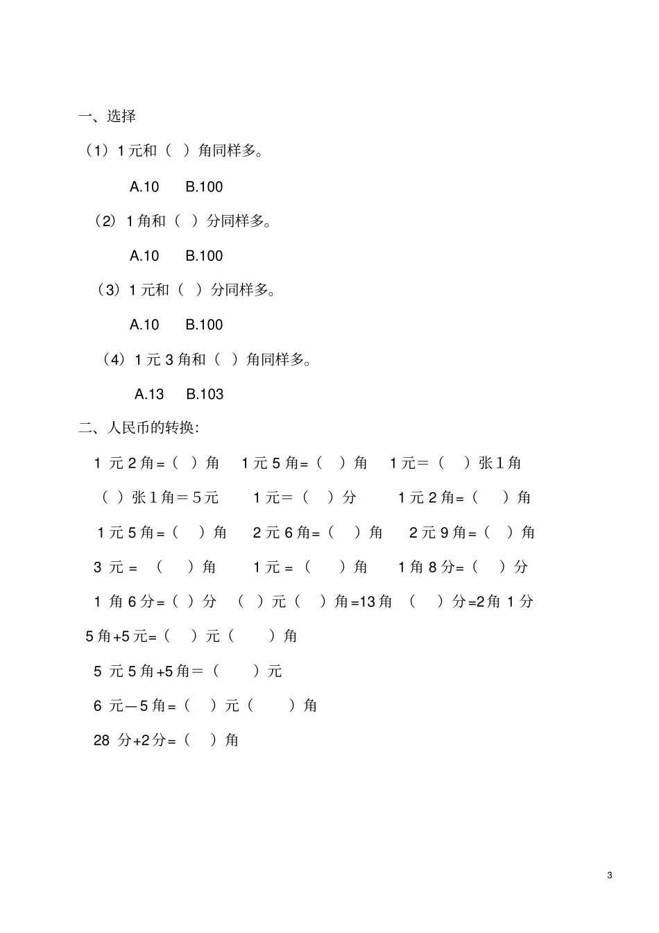 元角分的认识练习题_第3页