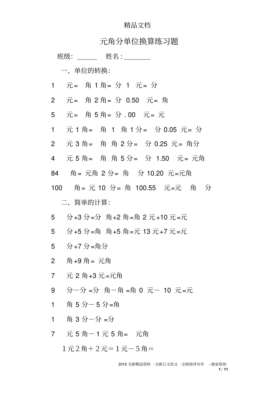 元角分单位换算练习题_第1页