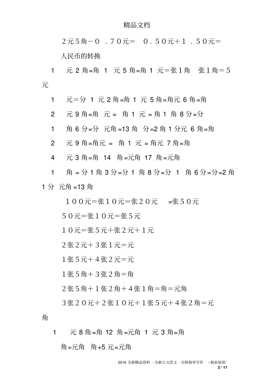 元角分单位换算练习题_第2页