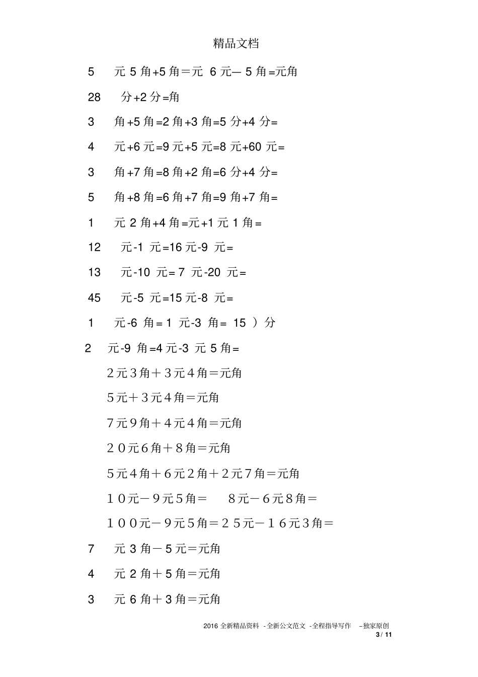 元角分单位换算练习题_第3页