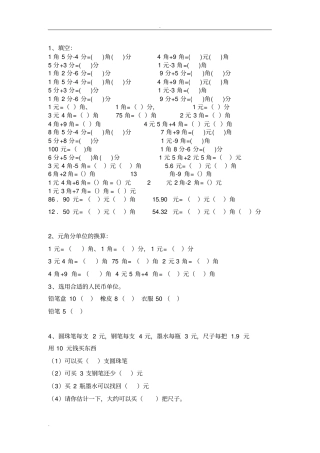 元角分练习题