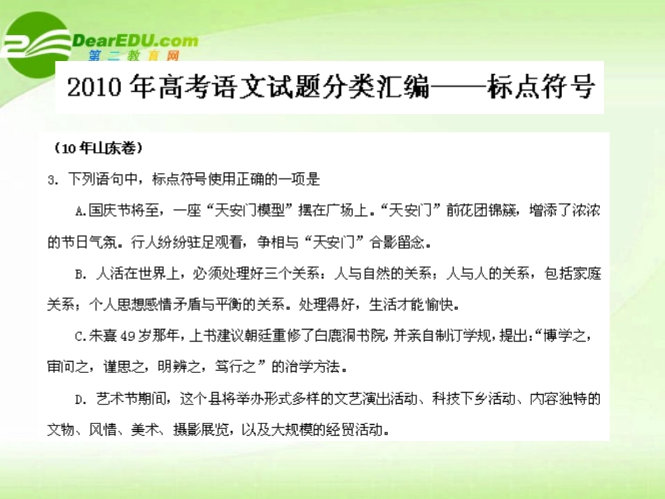 高考语文 试题分类汇编 标点符号 课件-2_第1页