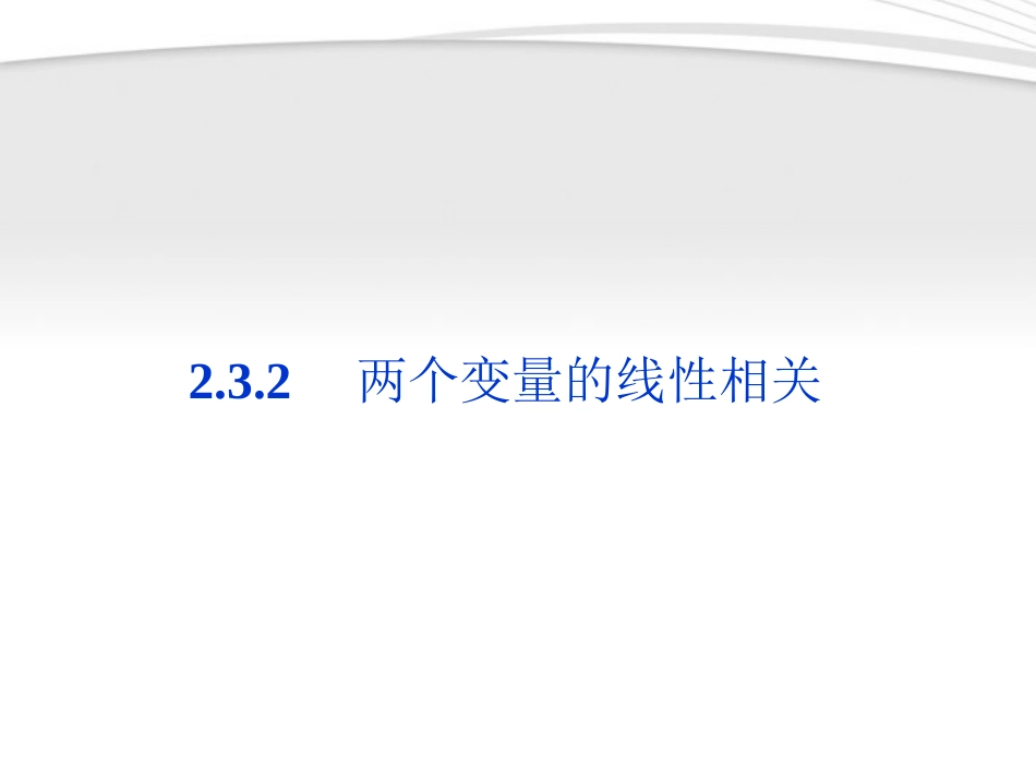 高中数学 第2章232两个变量的线性相关同步课件 新人教B版必修3 课件_第1页