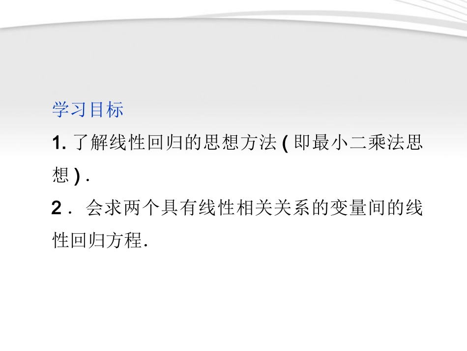 高中数学 第2章232两个变量的线性相关同步课件 新人教B版必修3 课件_第3页