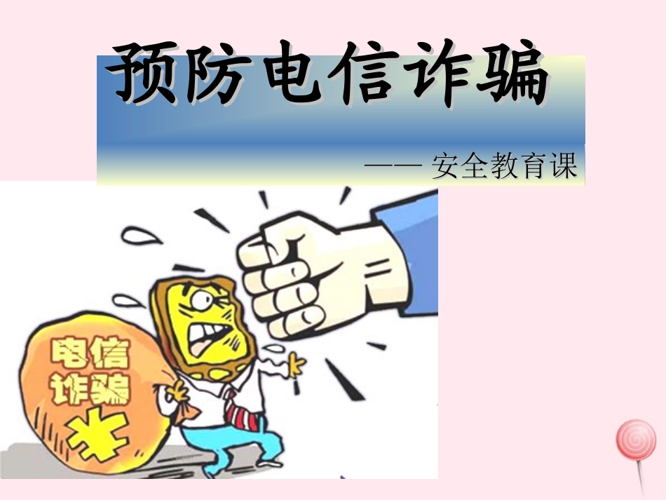 预防电信诈骗课件_第1页