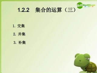 高中数学 第一章集合 122集合的运算(三)课件 新人教B版必修1 课件