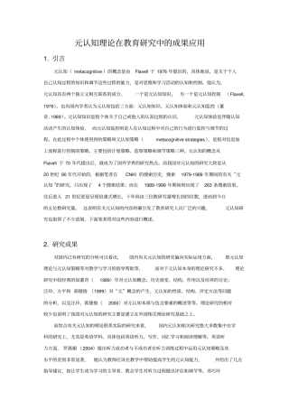 元认知理论在教育研究中的成果应用