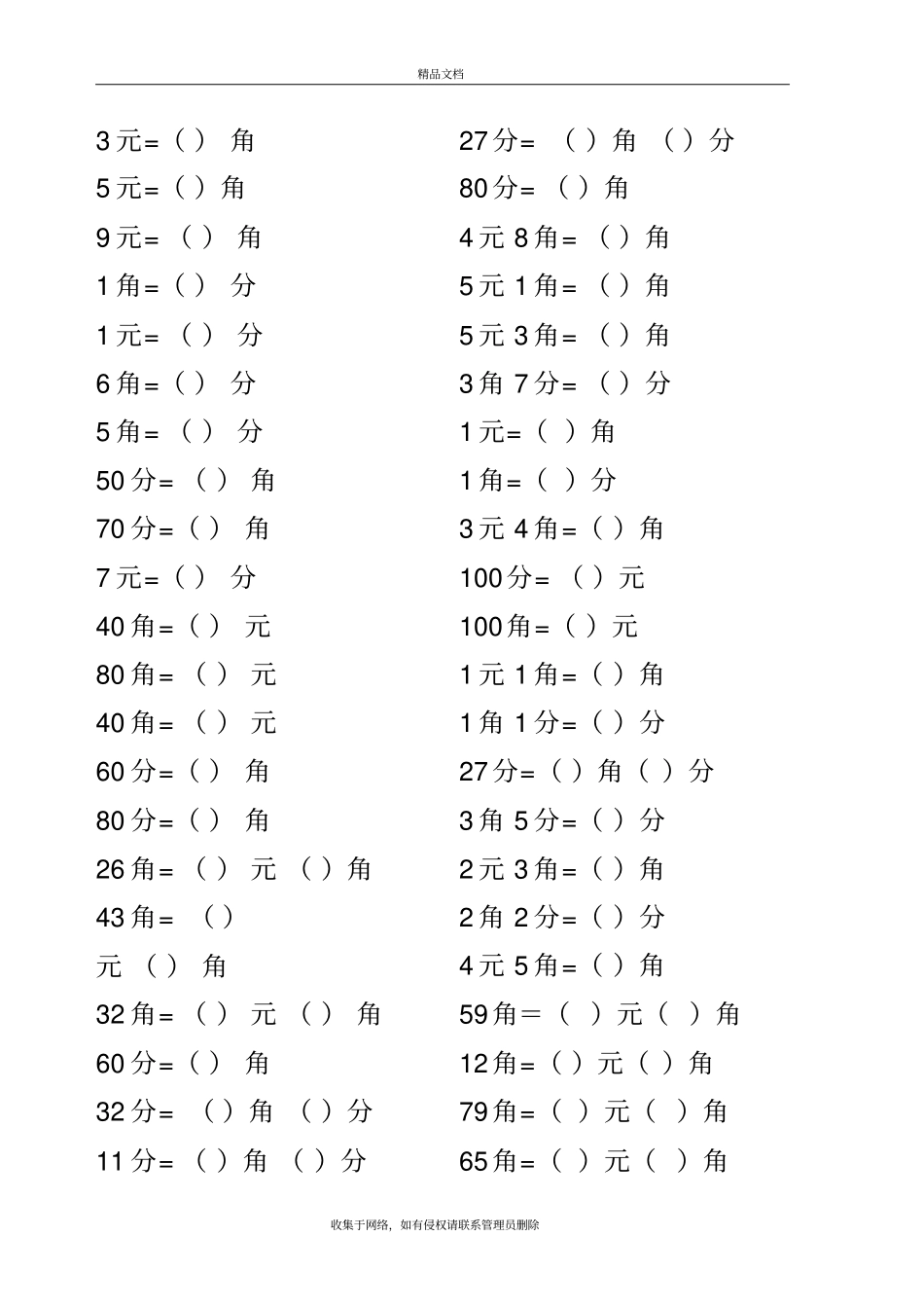 元角分换算口算练习出题版教学内容_第2页