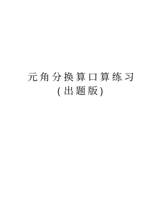 元角分换算口算练习出题版教学内容
