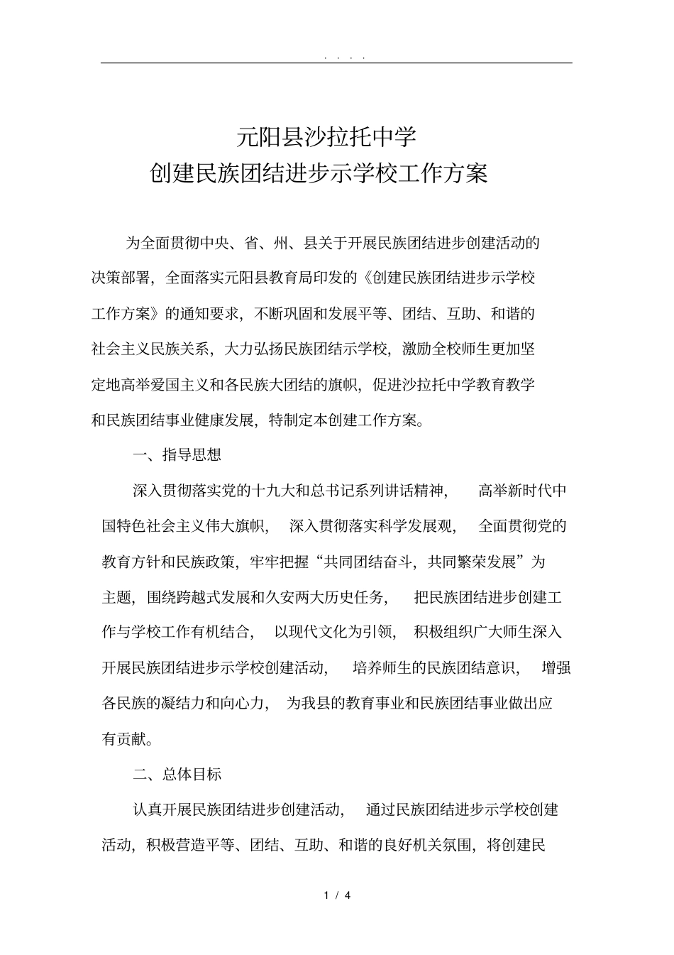 元阳沙拉托中学创建民族团结进步示范学校工作实施方案_第1页