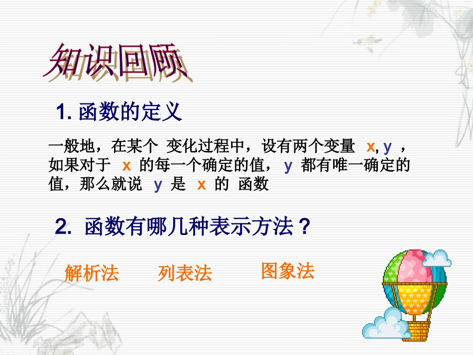 第七章第二节 认识函数2课件 浙教版 课件_第2页