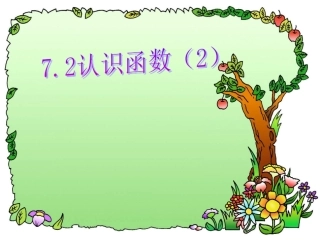 第七章第二节 认识函数2课件 浙教版 课件