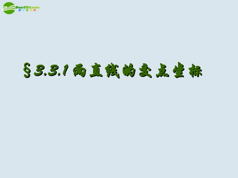 高中数学 1两直线的交点坐标课件 新人教版A版必须 课件_第1页