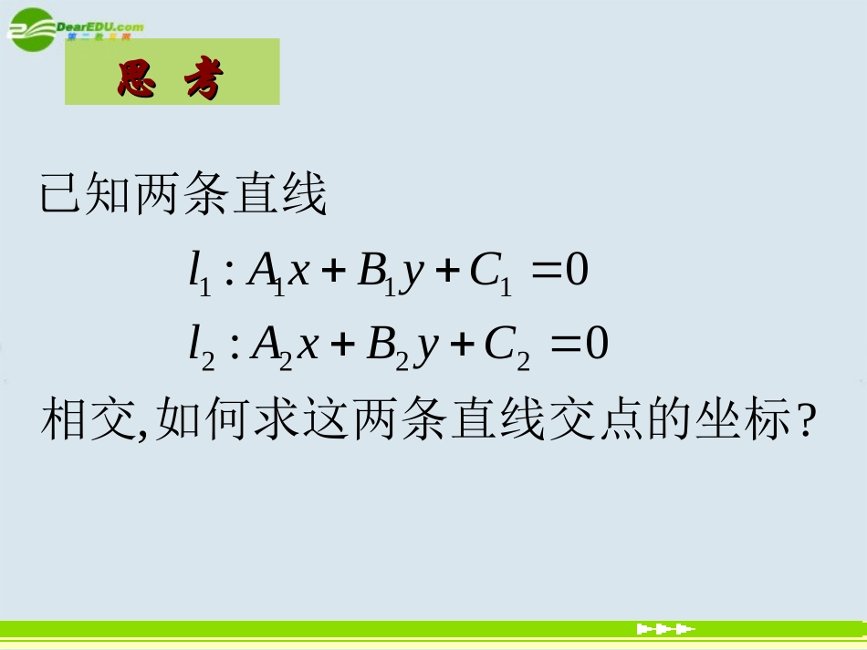 高中数学 1两直线的交点坐标课件 新人教版A版必须 课件_第2页