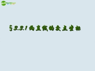 高中数学 1两直线的交点坐标课件 新人教版A版必须 课件